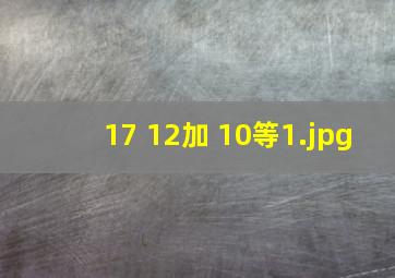 17+12加+10等