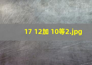 17+12加+10等