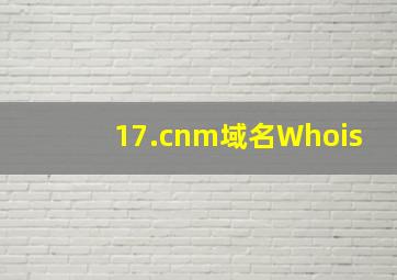 17.cnm域名Whois
