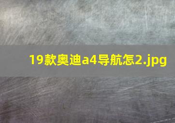 19款奥迪a4导航怎