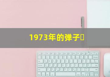 1973年的弹子�