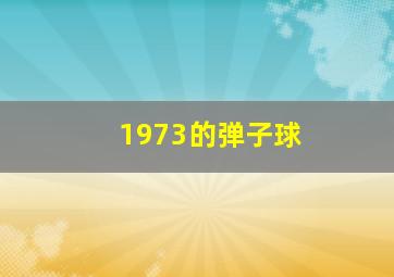 1973的弹子球
