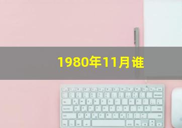 1980年11月谁