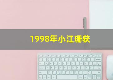 1998年小江珊获