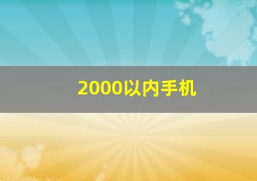 2000以内手机