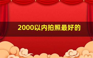2000以内拍照最好的