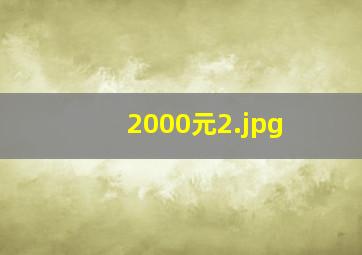 2000元