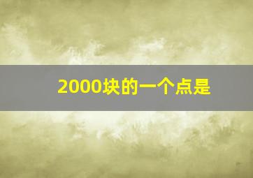 2000块的一个点是