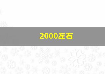 2000左右
