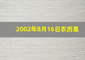 2002年8月16日农历是