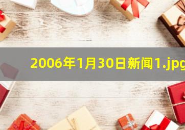 2006年1月30日新闻