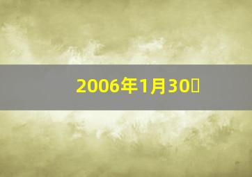 2006年1月30�