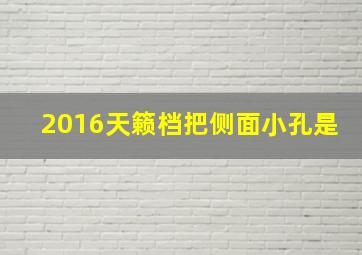 2016天籁档把侧面小孔是