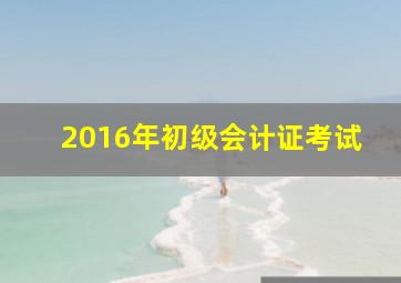 2016年初级会计证考试