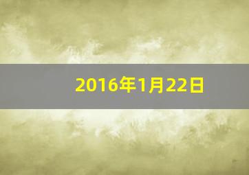 2016年1月22日