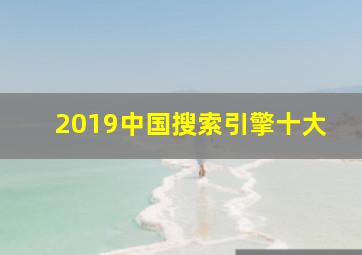 2019中国搜索引擎十大