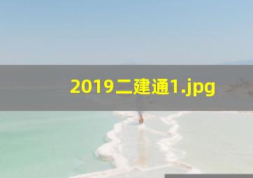 2019二建通