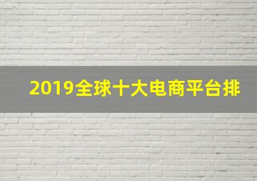 2019全球十大电商平台排