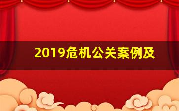 2019危机公关案例及