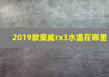 2019款荣威rx3水温在哪里
