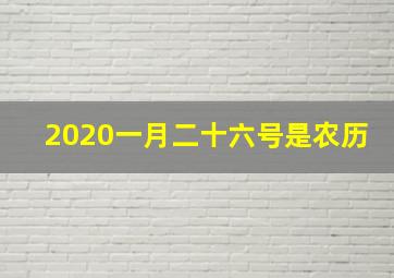 2020一月二十六号是农历