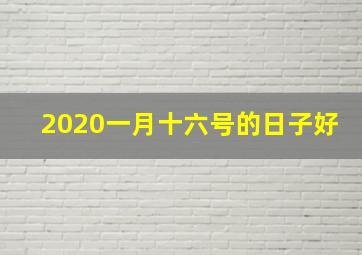 2020一月十六号的日子好