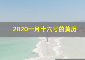 2020一月十六号的黄历