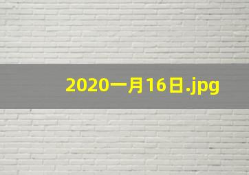 2020一月16日