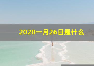 2020一月26日是什么