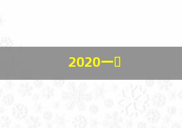 2020一�