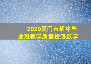 2020厦门市初中毕业班教学质量检测数学