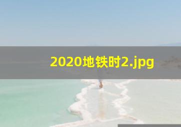 2020地铁时