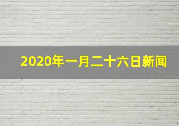 2020年一月二十六日新闻