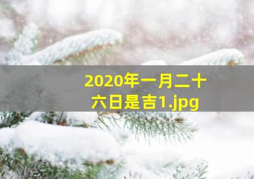 2020年一月二十六日是吉