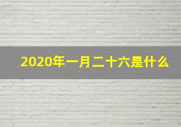 2020年一月二十六是什么