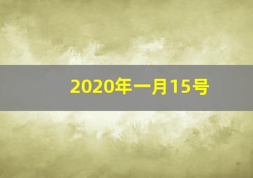 2020年一月15号