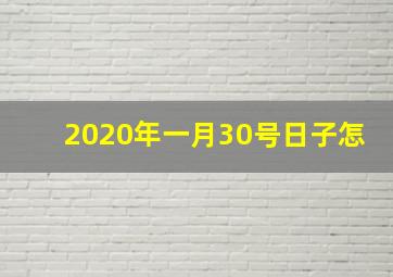 2020年一月30号日子怎