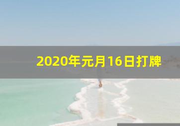 2020年元月16日打牌