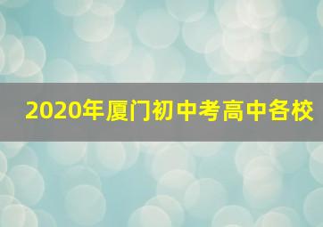 2020年厦门初中考高中各校