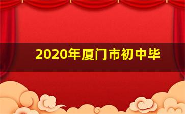 2020年厦门市初中毕