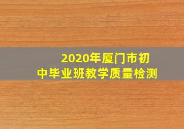 2020年厦门市初中毕业班教学质量检测