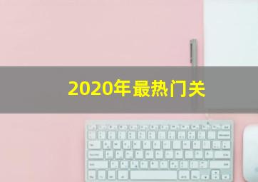 2020年最热门关