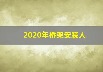 2020年桥架安装人
