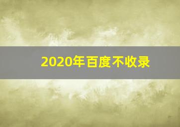2020年百度不收录