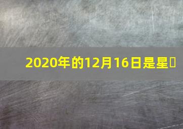 2020年的12月16日是星�