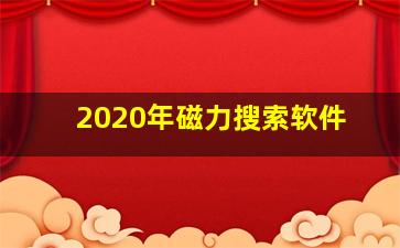 2020年磁力搜索软件