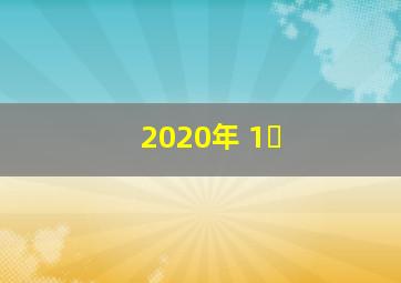 2020年 1�