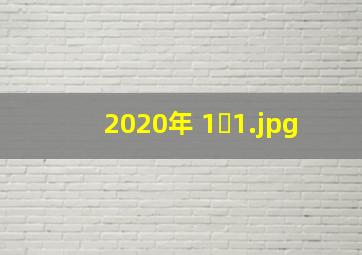 2020年 1�
