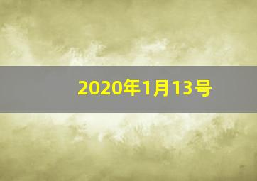 2020年1月13号