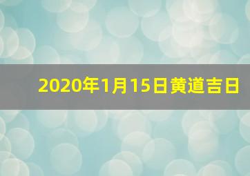 2020年1月15日黄道吉日